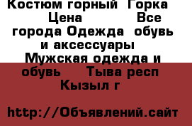 Костюм горный “Горка - 4“ › Цена ­ 5 300 - Все города Одежда, обувь и аксессуары » Мужская одежда и обувь   . Тыва респ.,Кызыл г.